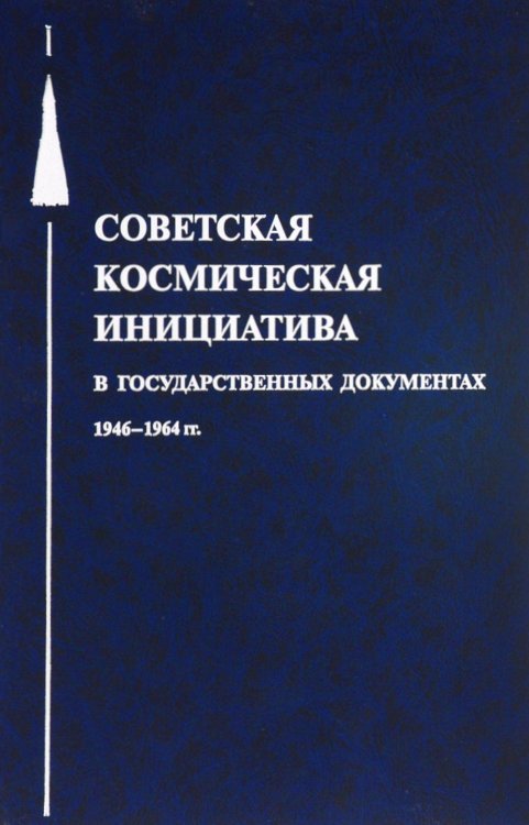Советская космическая инициатива в государственных документах. 1946-1964 гг Советская космическая инициатива в государственных документах. 1946-1964 гг