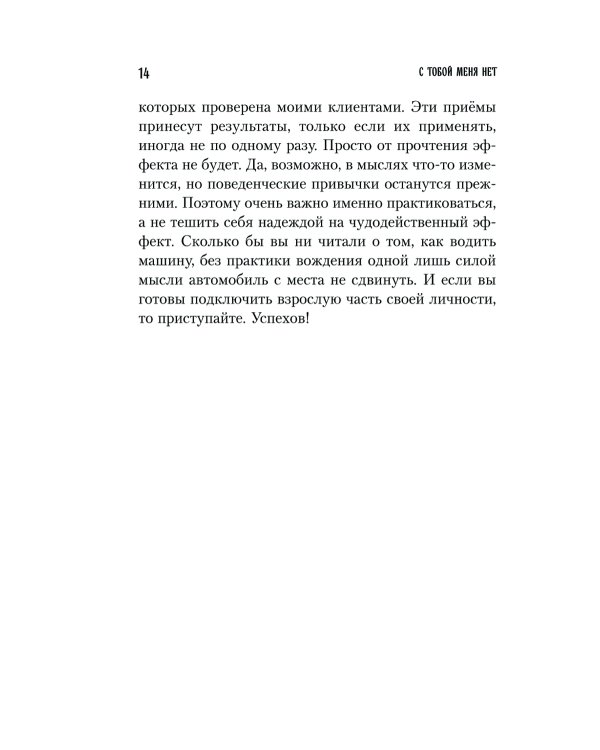С тобой меня нет: книга-инструкция по выходу из нездоровой привязанности и повышению самооценки