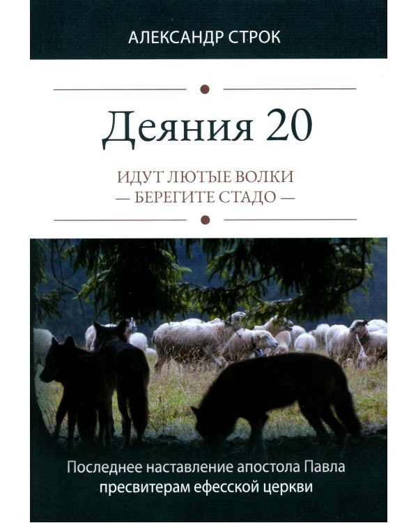 Деяния 20. Идут лютые волки - берегите стадо