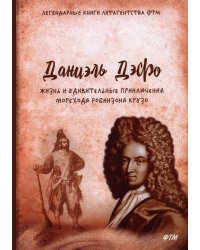 Жизнь и удивительные приключения морехода Робинзона Крузо: роман