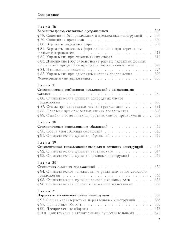 Практический справочник по русскому языку: Управление в русском языке. Практическая стилистика