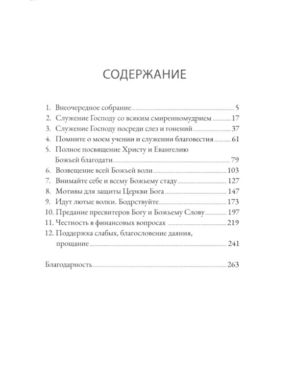 Деяния 20. Идут лютые волки - берегите стадо