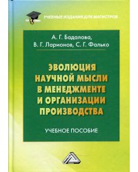Эволюция научной мысли в менеджменте и организации производства: Учебное пособие для магистров. 2-е изд., доп