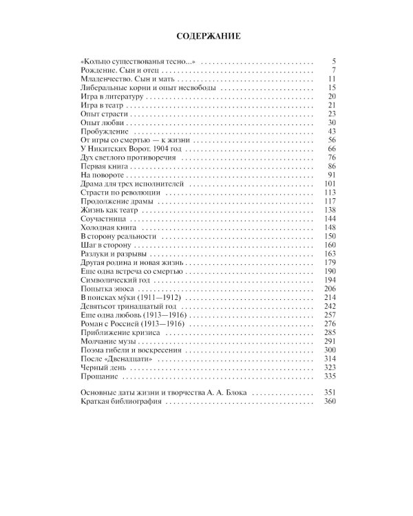 ЖЗЛ Александр Блок. 3-е изд