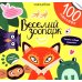Веселый зоопарк (100 наклеек)