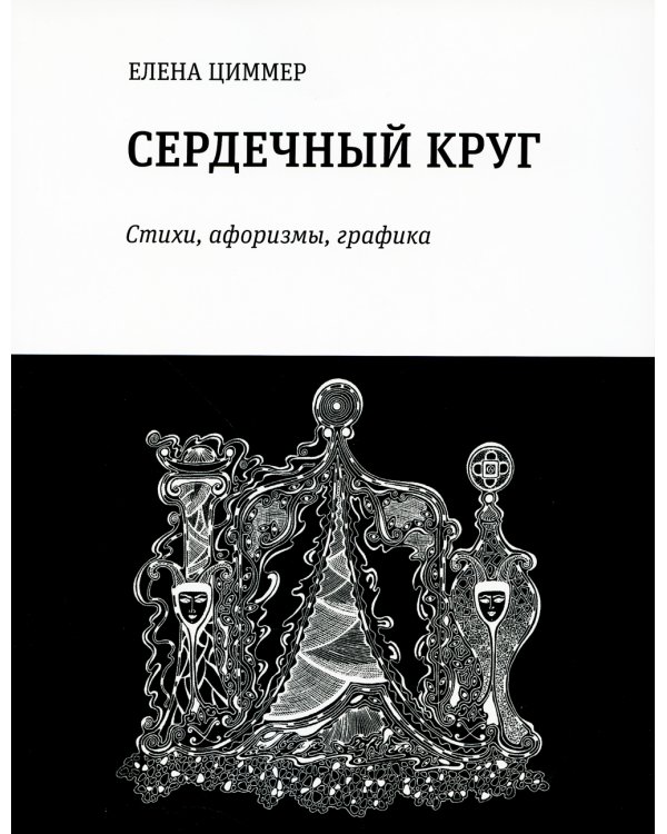 Сердечный круг: стихи, афоризмы, графика