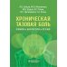 Хроническая тазовая боль: клиника, диагностика, лечение Хроническая тазовая боль: клиника, диагностика, лечение
