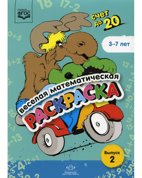Веселая математическая раскраска. Счет до 20. Выпуск 2. Познавательно-игровое пособие. ФГОС