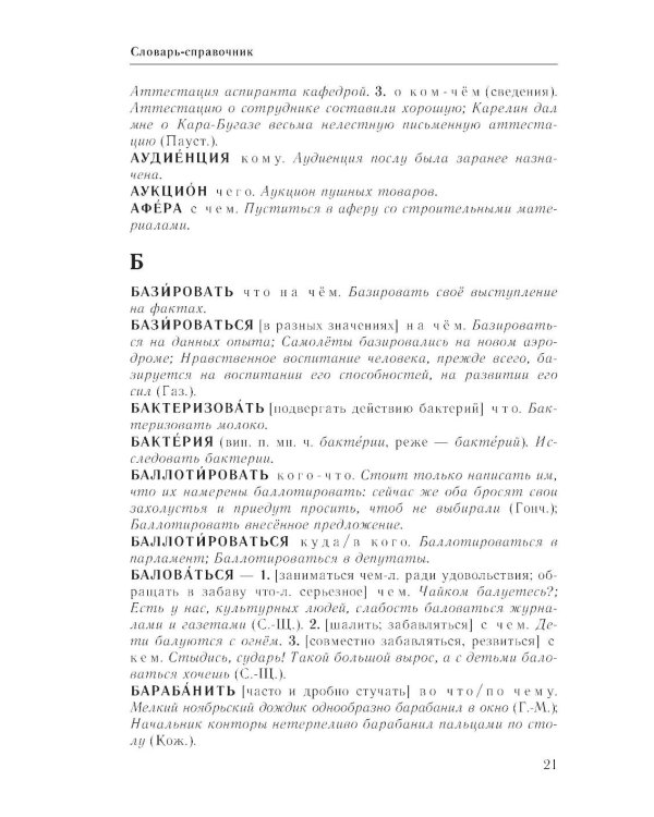 Практический справочник по русскому языку: Управление в русском языке. Практическая стилистика