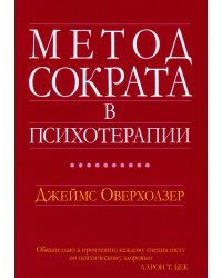 Метод Сократа в психотерапии