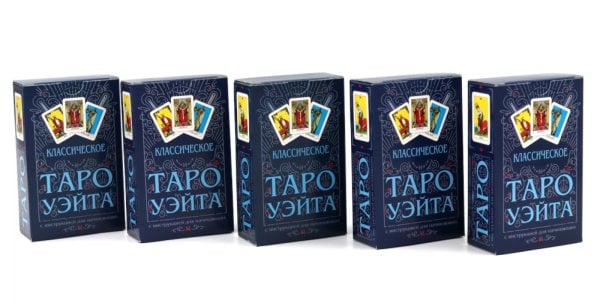 Классическое Таро Уэйта (78 карт + инструкция для начинающих) (комплект из 5-ти одинаковых колод)