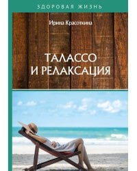 Талассо и релаксация