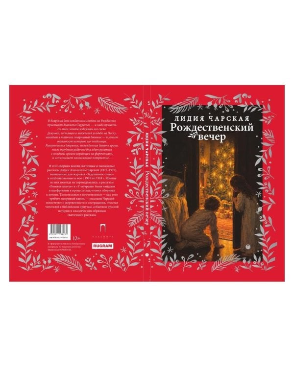 Дополнительное изображение книги «Рождественский вечер. Святочные и пасхальные рассказы»
