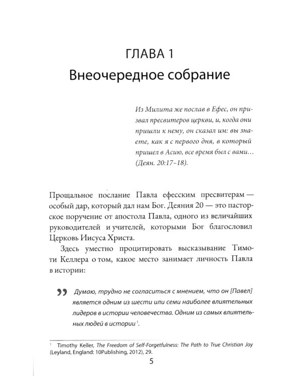 Деяния 20. Идут лютые волки - берегите стадо