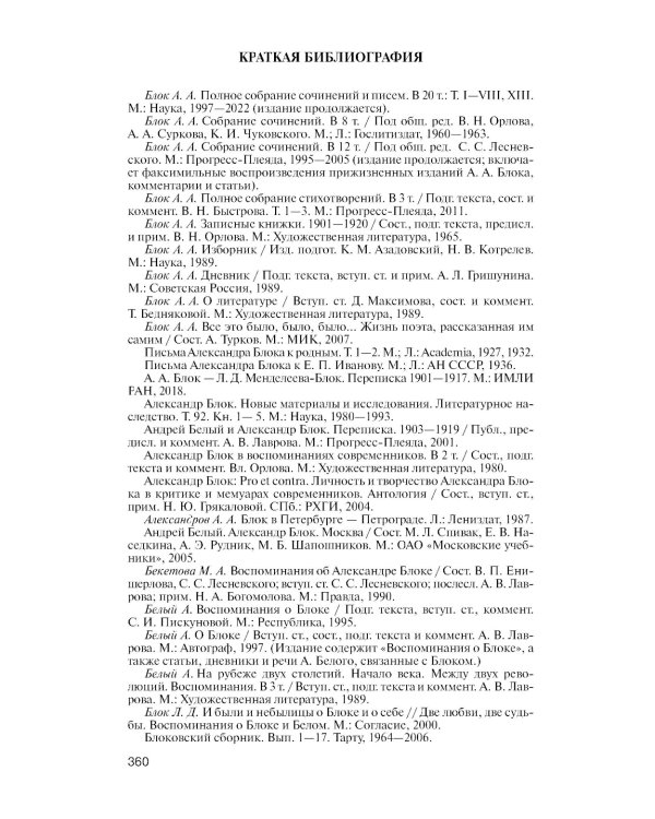 ЖЗЛ Александр Блок. 3-е изд