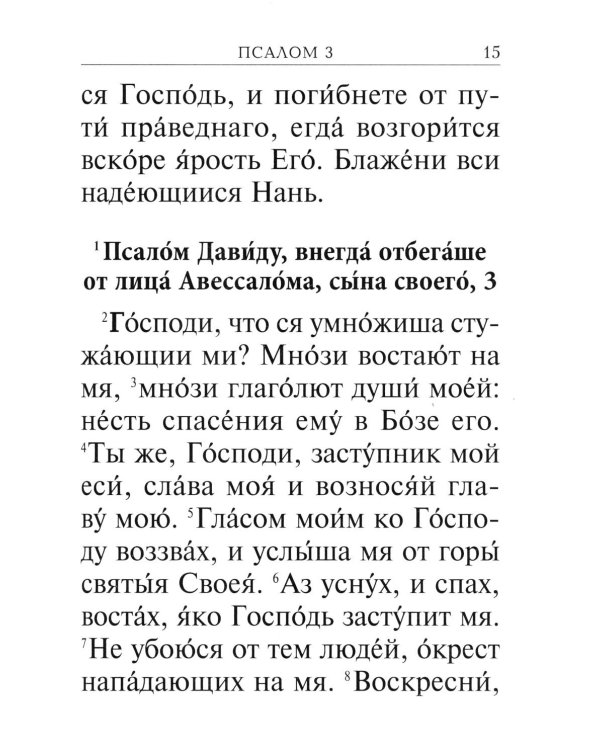 Псалтирь с молитвами о живых и усопших, с указанием чтений на всякую потребу по наставлениям преподобного Паисия Святогорца: крупным шрифтом (синяя)