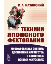Техники японского фехтования: Многоуровневая система достижения мастерства в восточных боевых искусствах