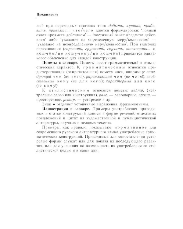 Практический справочник по русскому языку: Управление в русском языке. Практическая стилистика