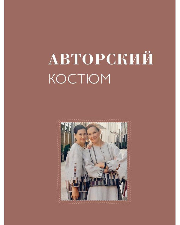 Дополнительное изображение книги «Практика пэчворка: как выбрать цвета и сшить одежду, которая вам к лицу. Авторская методика Ксении Дмитриевой»
