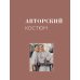 Дополнительное изображение книги «Практика пэчворка: как выбрать цвета и сшить одежду, которая вам к лицу. Авторская методика Ксении Дмитриевой»