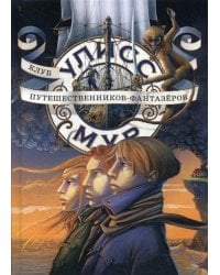 Клуб путешественников - фантазеров. Кн. 12