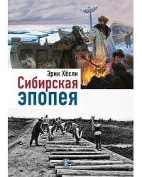 Сибирская Эпопея. 2-е изд., исправл