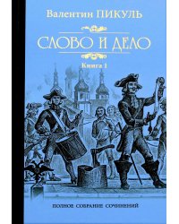 Слово и дело т.1 (12+)