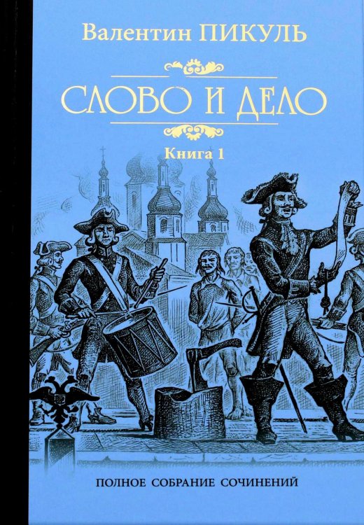 Слово и дело т.1 (12+)