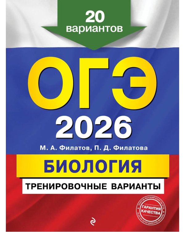ОГЭ-2026. Биология. Тренировочные варианты. 20 вариантов