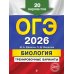 ОГЭ-2026. Биология. Тренировочные варианты. 20 вариантов