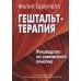 Гештальт-терапия. Руководство по современной практике Гештальт-терапия. Руководство по современной практике