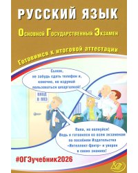 Русский язык. ОГЭ 2026. Готовимся к итоговой аттестации: Учебное пособие
