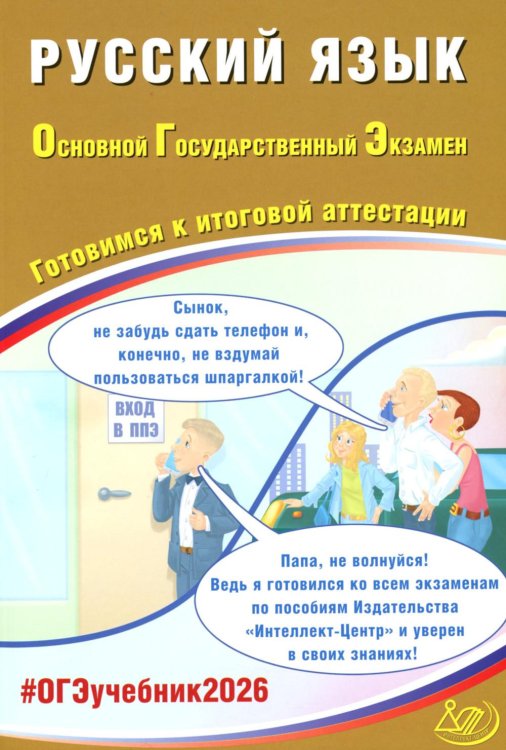 #ОГЭучебник Русский язык. ОГЭ 2026. Готовимся к итоговой аттестации: Учебное пособие