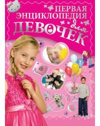 Первая энциклопедия для девочек
