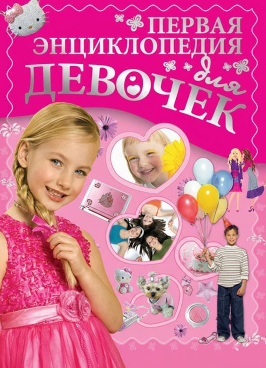 Первая энциклопедия для девочек