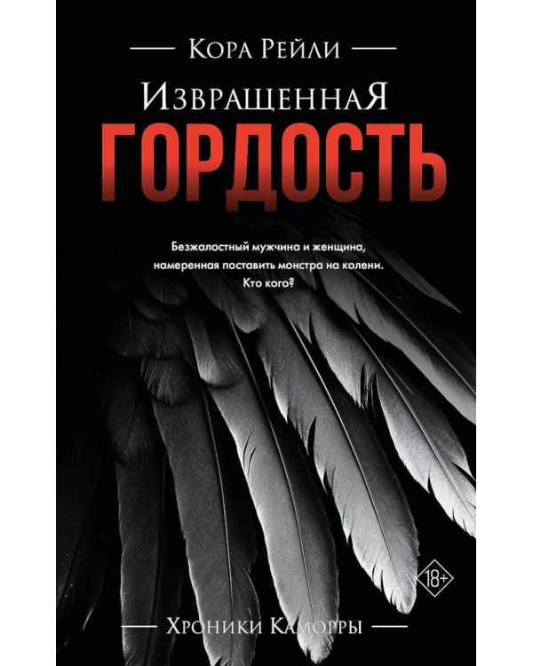 Извращенная гордость: роман
