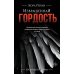Извращенная гордость: роман