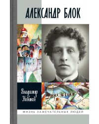 ЖЗЛ Александр Блок. 3-е изд