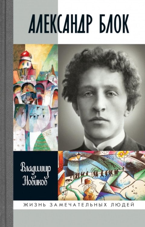 Жизнь замечательных людей ЖЗЛ Александр Блок. 3-е изд