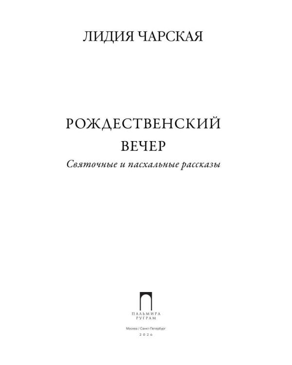 Дополнительное изображение книги «Рождественский вечер. Святочные и пасхальные рассказы»