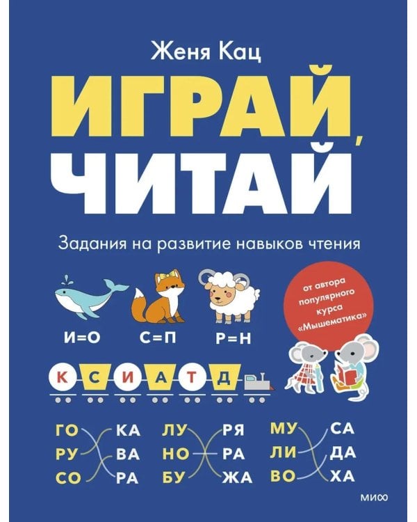 Дополнительное изображение книги «Играй, читай. Задания на развитие навыков чтения»