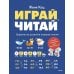 Дополнительное изображение книги «Играй, читай. Задания на развитие навыков чтения»