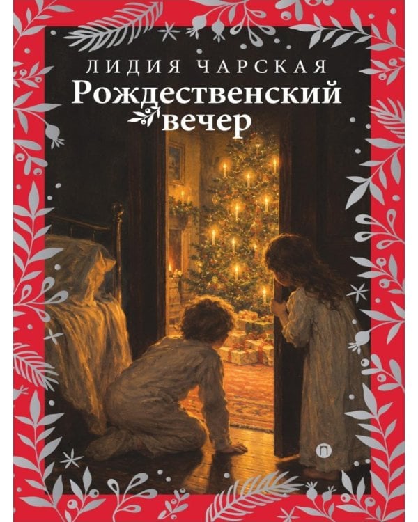 Дополнительное изображение книги «Рождественский вечер. Святочные и пасхальные рассказы»