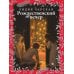 Дополнительное изображение книги «Рождественский вечер. Святочные и пасхальные рассказы»