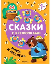 Сказки с кружочками. Маша и медведь (64 наклейки)