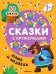 Сказки с кружочками. Маша и медведь (64 наклейки)