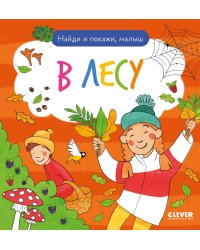 Найди и покажи, малыш. В лесу