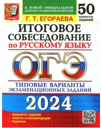 ОГЭ-2024. Русский язык. Итоговое собеседование. Типовые варианты заданий. 50 вариантов