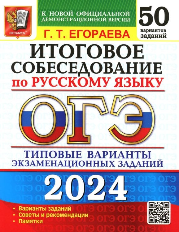 ОГЭ 50 вариантов. Тесты от разработчиков ОГЭ-2024. Русский язык. Итоговое собеседование. Типовые варианты заданий. 50 вариантов