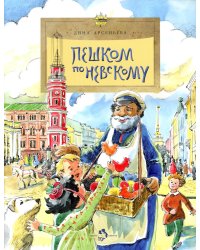 Пешком по Невскому. Вып. 101. 6-е изд